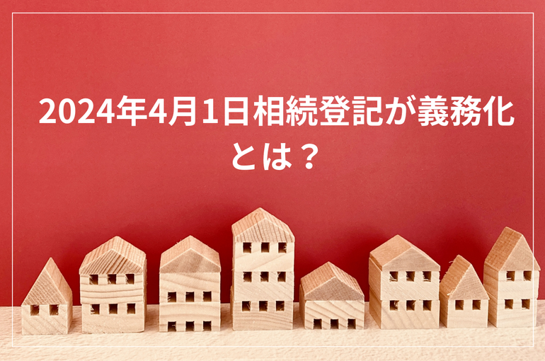 金沢市　不動産　相続登記